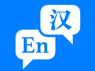 哈尔滨翻译公司